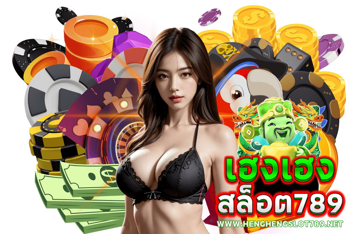 เฮงเฮงสล็อต 789 สมัคร
