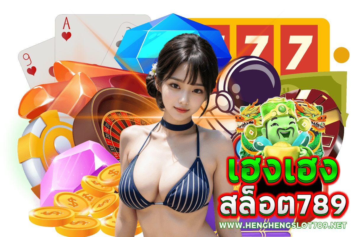 เฮงเฮงสล็อต 789 สล็อต