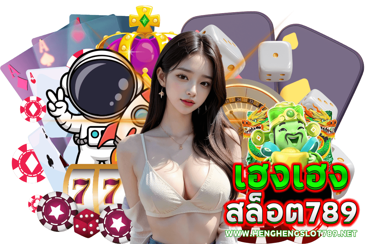 เฮงเฮงสล็อต 789 เว็บตรง